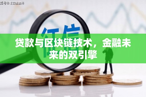 莺歌贷款与区块链技术，金融未来的双引擎