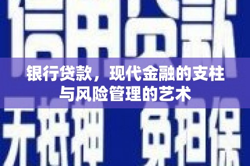 莺歌银行贷款，现代金融的支柱与风险管理的艺术