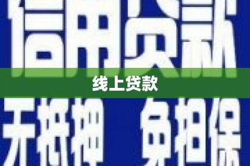 莺歌线上贷款