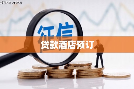莺歌贷款酒店预订