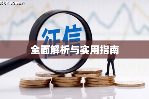 莺歌全面解析与实用指南