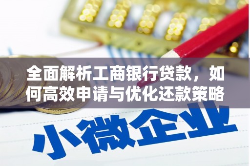 莺歌全面解析工商银行贷款，如何高效申请与优化还款策略