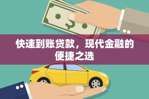 莺歌快速到账贷款，现代金融的便捷之选