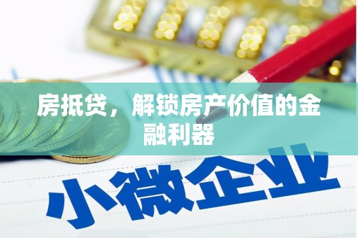 莺歌房抵贷，解锁房产价值的金融利器