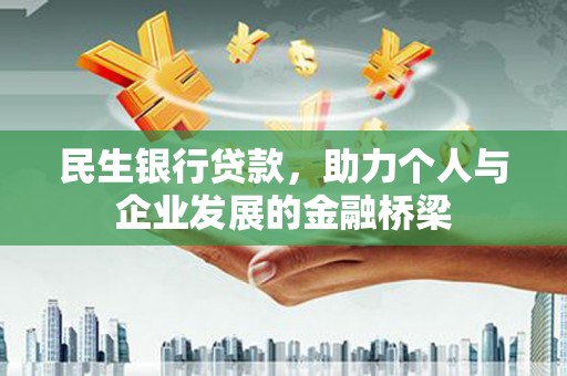 莺歌民生银行贷款，助力个人与企业发展的金融桥梁