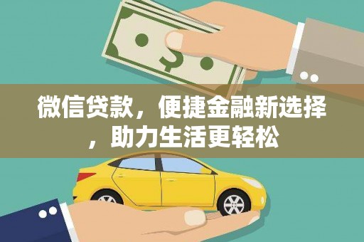莺歌微信贷款，便捷金融新选择，助力生活更轻松