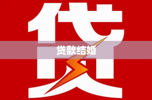 莺歌贷款结婚