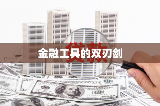 莺歌金融工具的双刃剑