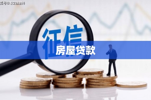 莺歌房屋贷款