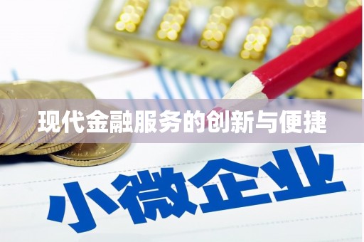 莺歌现代金融服务的创新与便捷