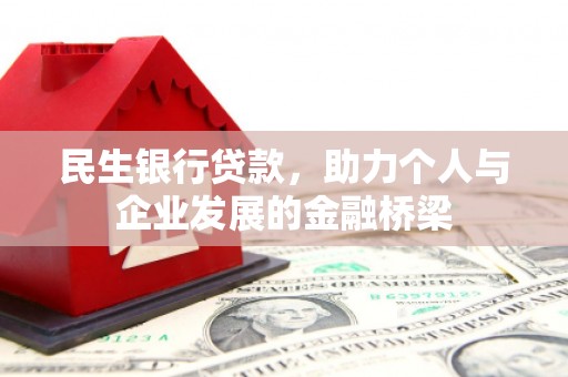 莺歌民生银行贷款，助力个人与企业发展的金融桥梁