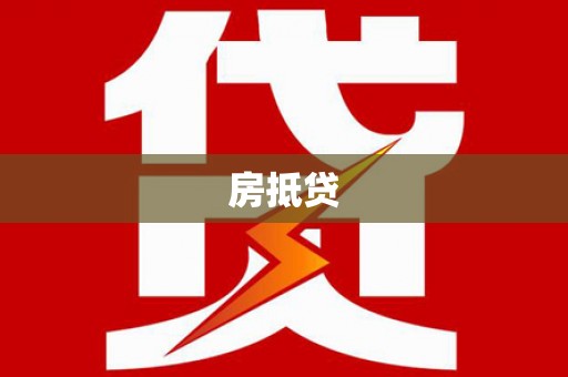 莺歌房抵贷