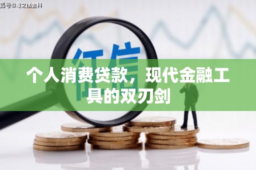 莺歌个人消费贷款，现代金融工具的双刃剑