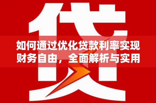 莺歌如何通过优化贷款利率实现财务自由，全面解析与实用策略