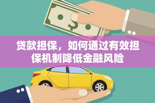 莺歌贷款担保，如何通过有效担保机制降低金融风险