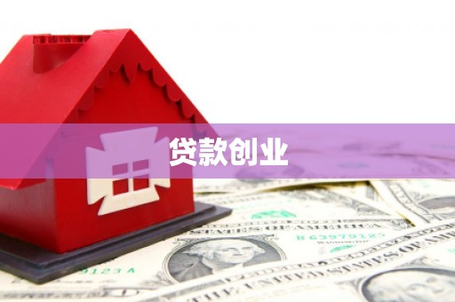 莺歌贷款创业