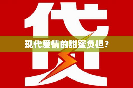 莺歌现代爱情的甜蜜负担？