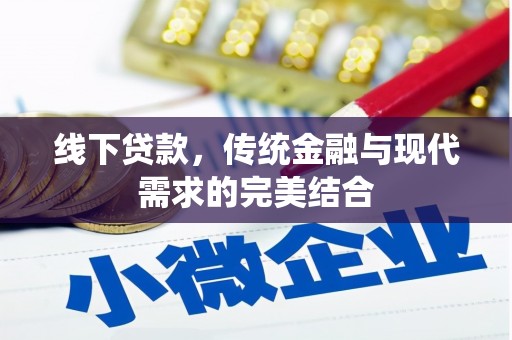 莺歌线下贷款，传统金融与现代需求的完美结合