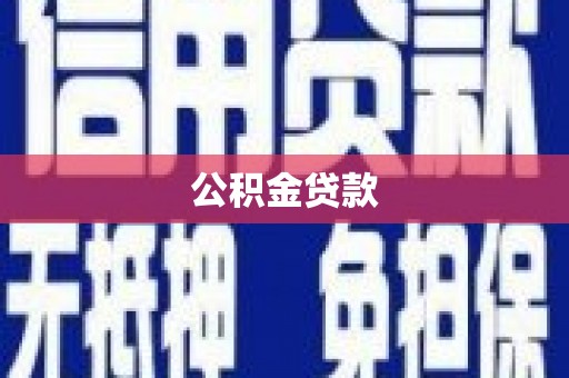 莺歌公积金贷款