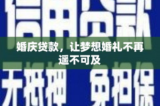 莺歌婚庆贷款，让梦想婚礼不再遥不可及