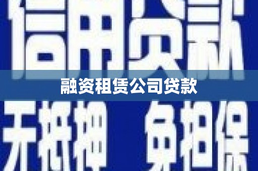 莺歌融资租赁公司贷款