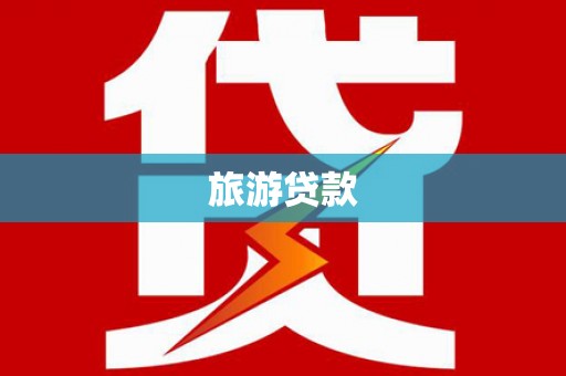 莺歌旅游贷款
