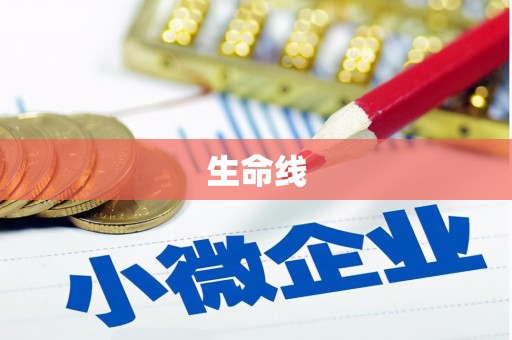 莺歌生命线