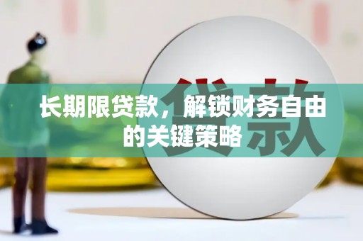 莺歌长期限贷款，解锁财务自由的关键策略