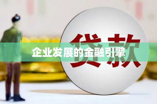 莺歌企业发展的金融引擎