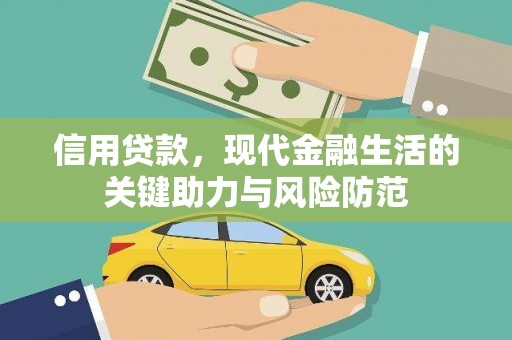 莺歌信用贷款，现代金融生活的关键助力与风险防范