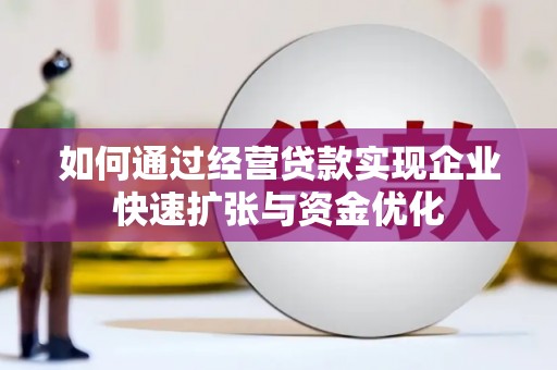 莺歌如何通过经营贷款实现企业快速扩张与资金优化