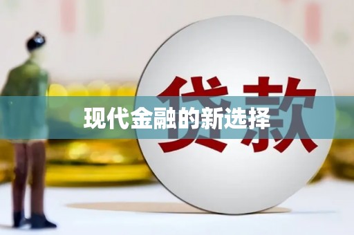 莺歌现代金融的新选择