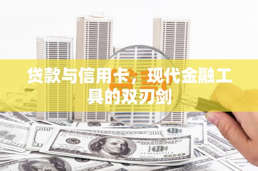莺歌贷款与信用卡，现代金融工具的双刃剑