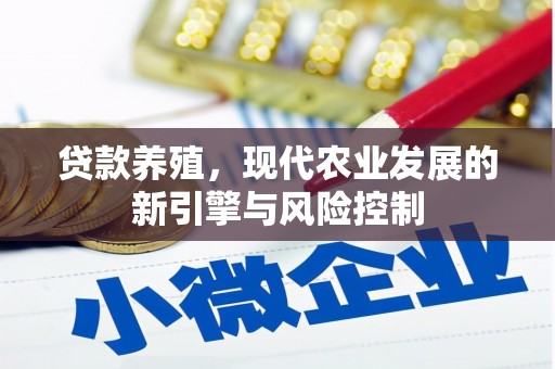 莺歌贷款养殖，现代农业发展的新引擎与风险控制