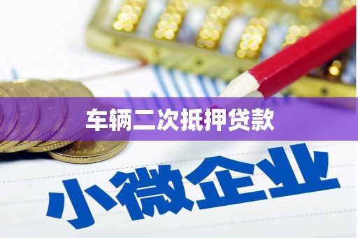 莺歌车辆二次抵押贷款
