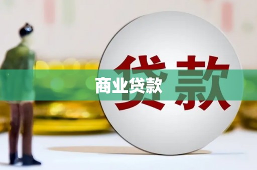 莺歌商业贷款
