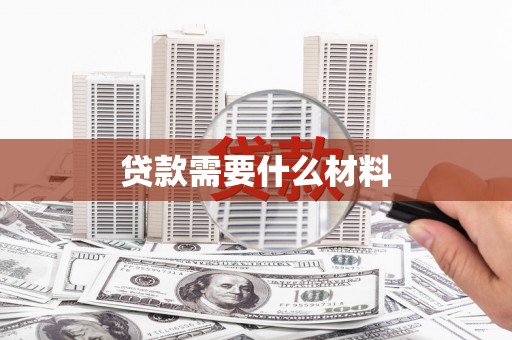 莺歌贷款需要什么材料