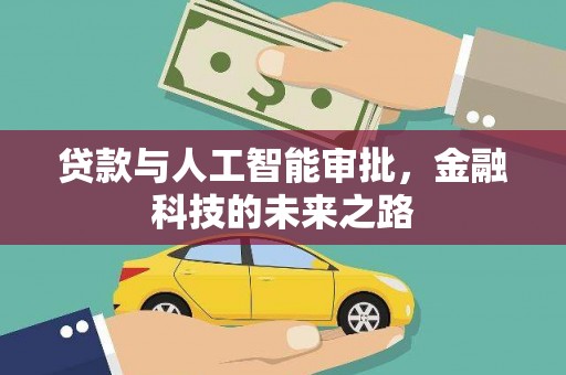 莺歌贷款与人工智能审批，金融科技的未来之路