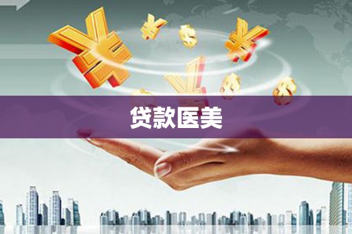 莺歌贷款医美