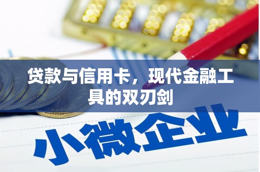 莺歌贷款与信用卡，现代金融工具的双刃剑