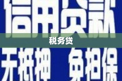 莺歌税务贷