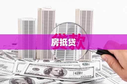 莺歌房抵贷