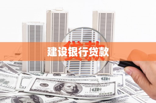 莺歌建设银行贷款