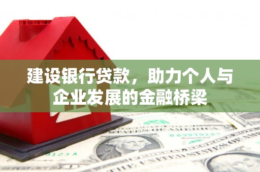 莺歌建设银行贷款，助力个人与企业发展的金融桥梁