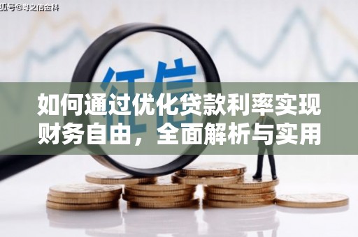 莺歌如何通过优化贷款利率实现财务自由，全面解析与实用策略