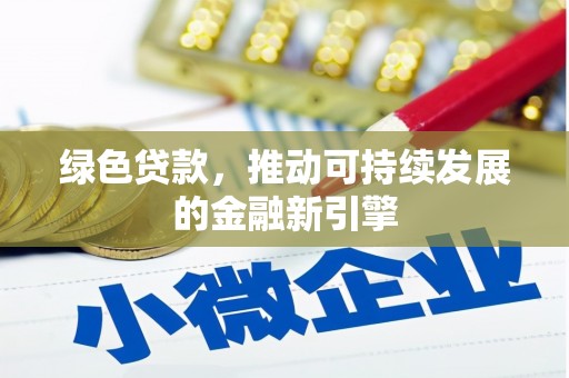 莺歌绿色贷款，推动可持续发展的金融新引擎