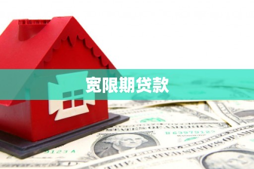莺歌宽限期贷款