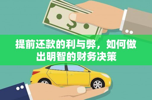 莺歌提前还款的利与弊，如何做出明智的财务决策