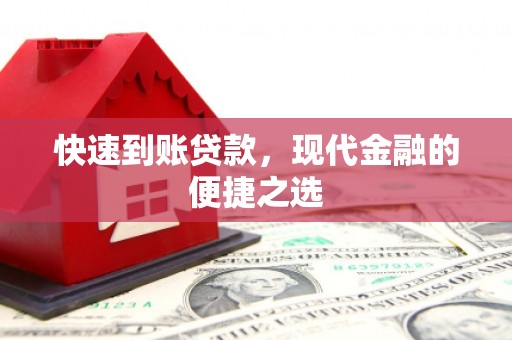 莺歌快速到账贷款，现代金融的便捷之选