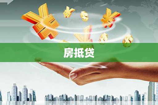 莺歌房抵贷